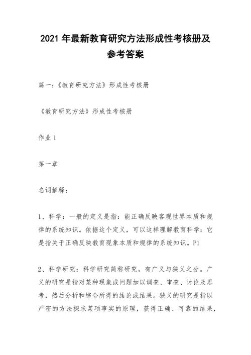 2021年最新教育研究方法形成性考核册及参考答案.docx
