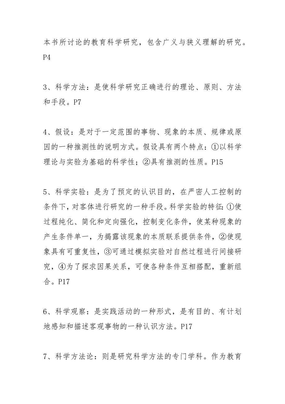 2021年最新教育研究方法形成性考核册及参考答案.docx_第2页