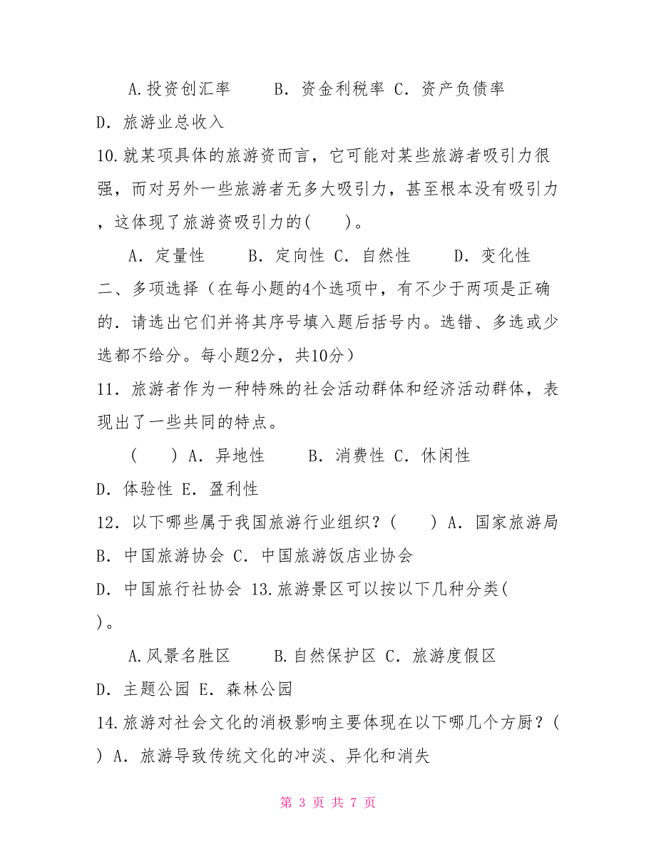 2022国家开放大学电大专科旅游学概论期末试题及答案试卷号2476.doc_第3页