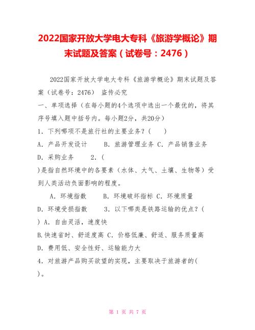 2022国家开放大学电大专科旅游学概论期末试题及答案试卷号2476.doc