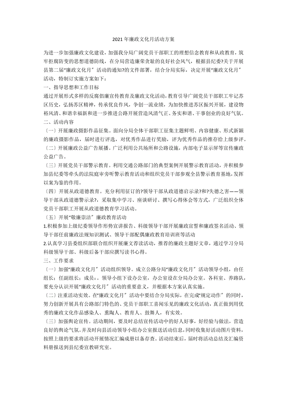 2021年廉政文化月活动方案.doc_第1页