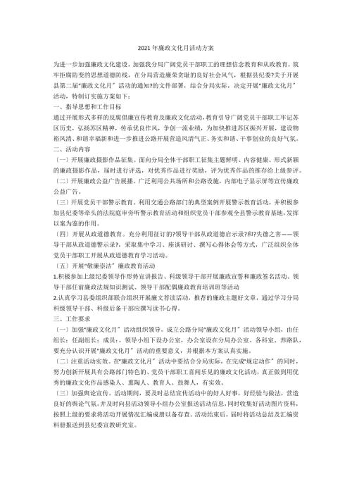 2021年廉政文化月活动方案.doc
