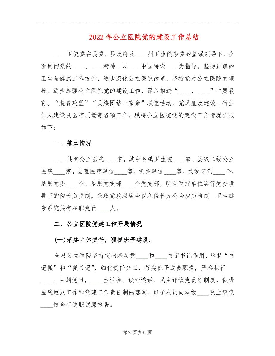 2022年公立医院党的建设工作总结.doc_第2页