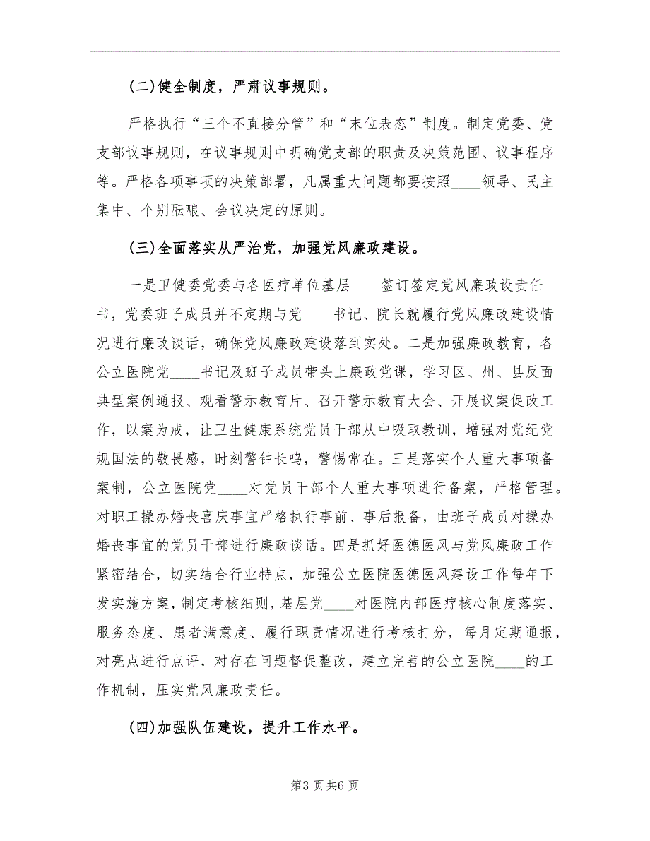2022年公立医院党的建设工作总结.doc_第3页