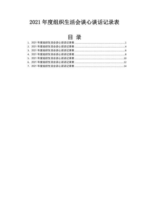 2021年度组织生活会谈心谈话记录表.docx