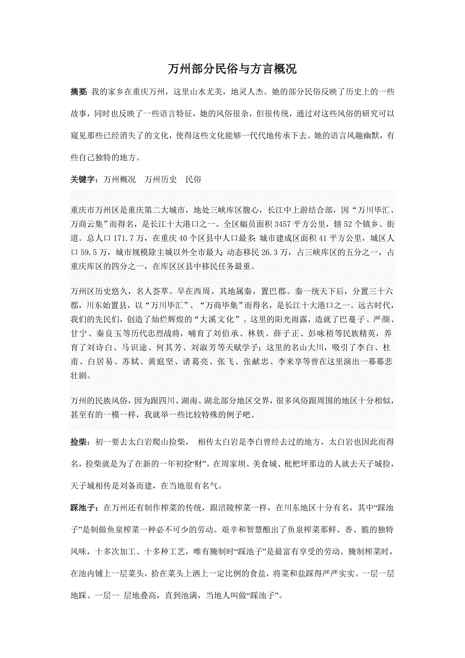 万州部分民俗与方言概况.doc_第1页