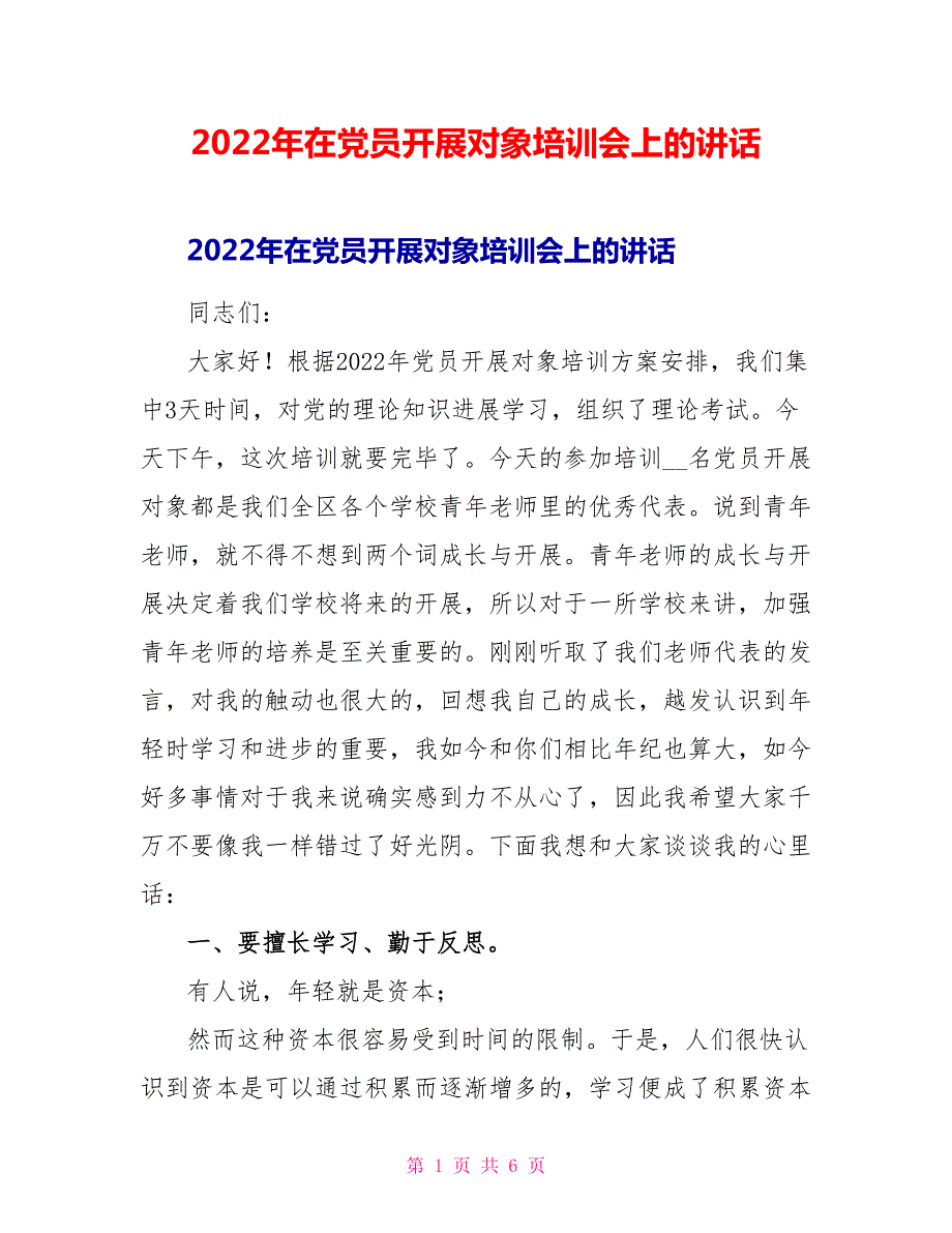 2022年在党员发展对象培训会上的讲话.doc_第1页