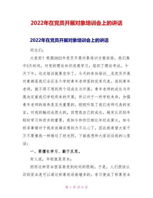 2022年在党员发展对象培训会上的讲话.doc