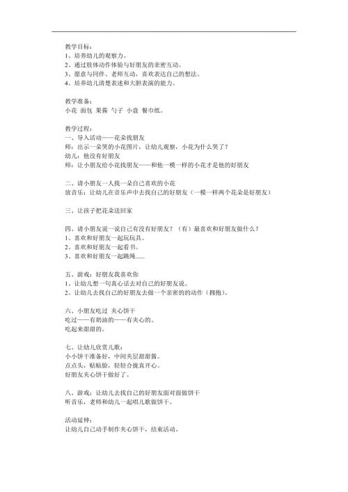 幼儿园故事《好朋友夹心饼干》PPT课件教案参考教案.docx