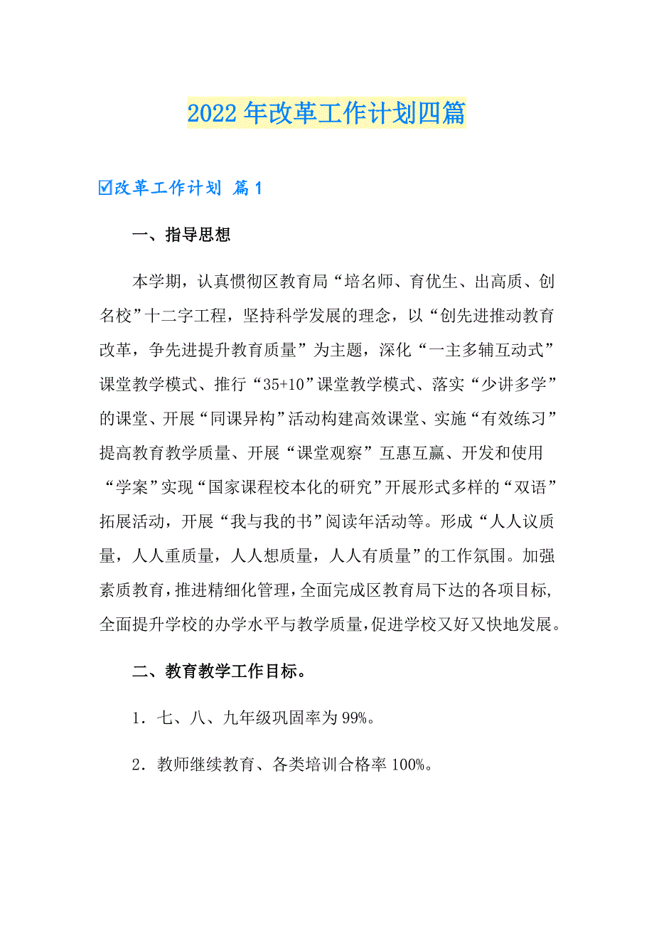 2022年改革工作计划四篇.doc_第1页