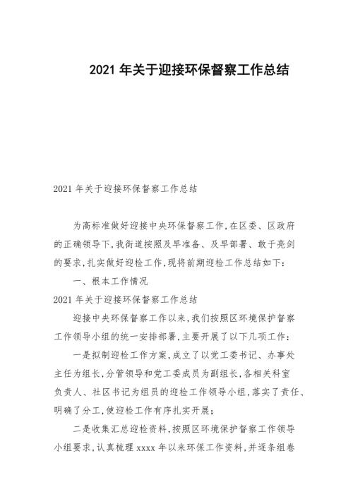 2021年关于迎接环保督察工作总结.docx