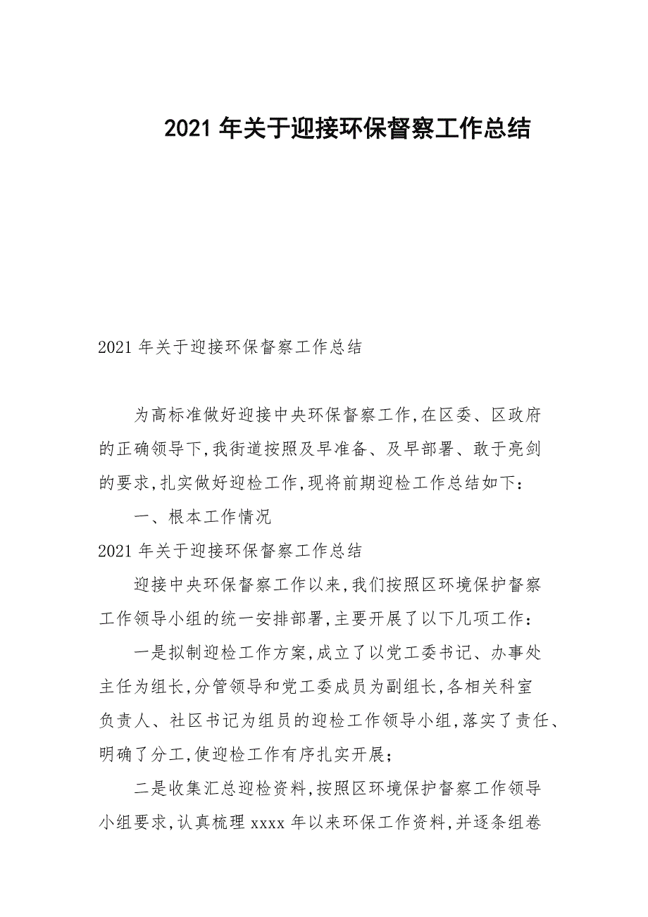 2021年关于迎接环保督察工作总结.docx_第1页