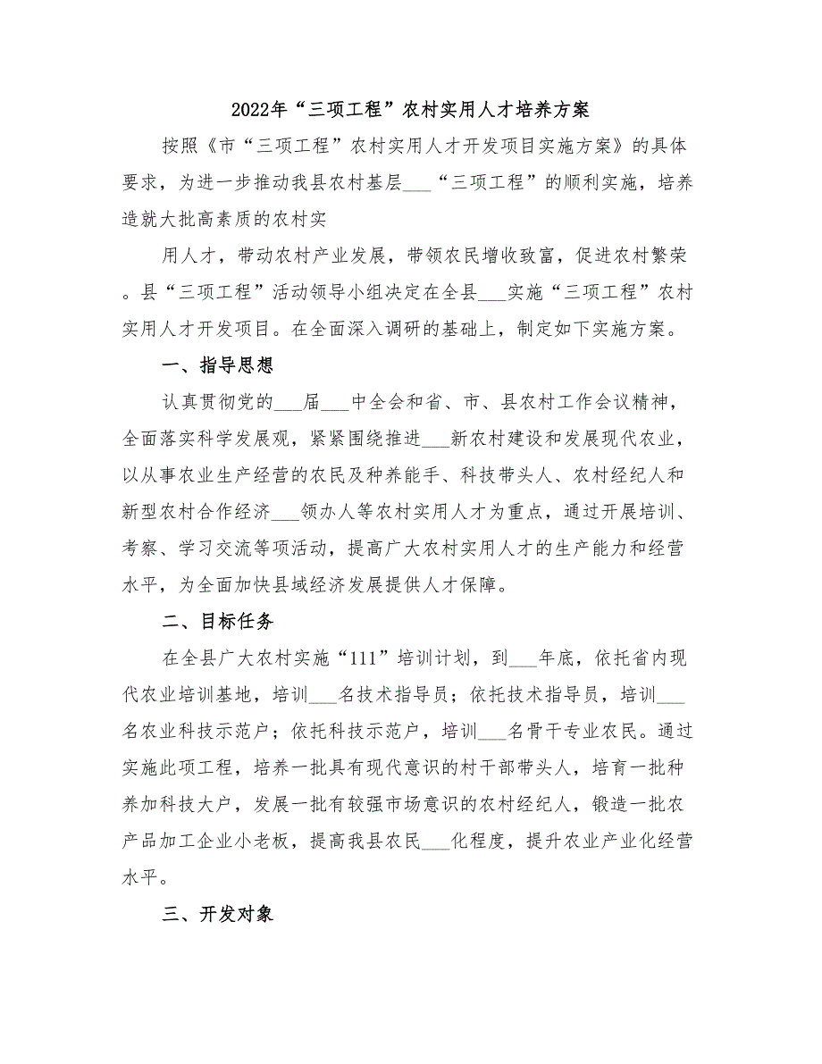 2022年三项工程农村实用人才培养方案.doc_第1页