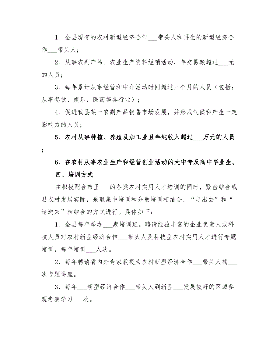 2022年三项工程农村实用人才培养方案.doc_第2页
