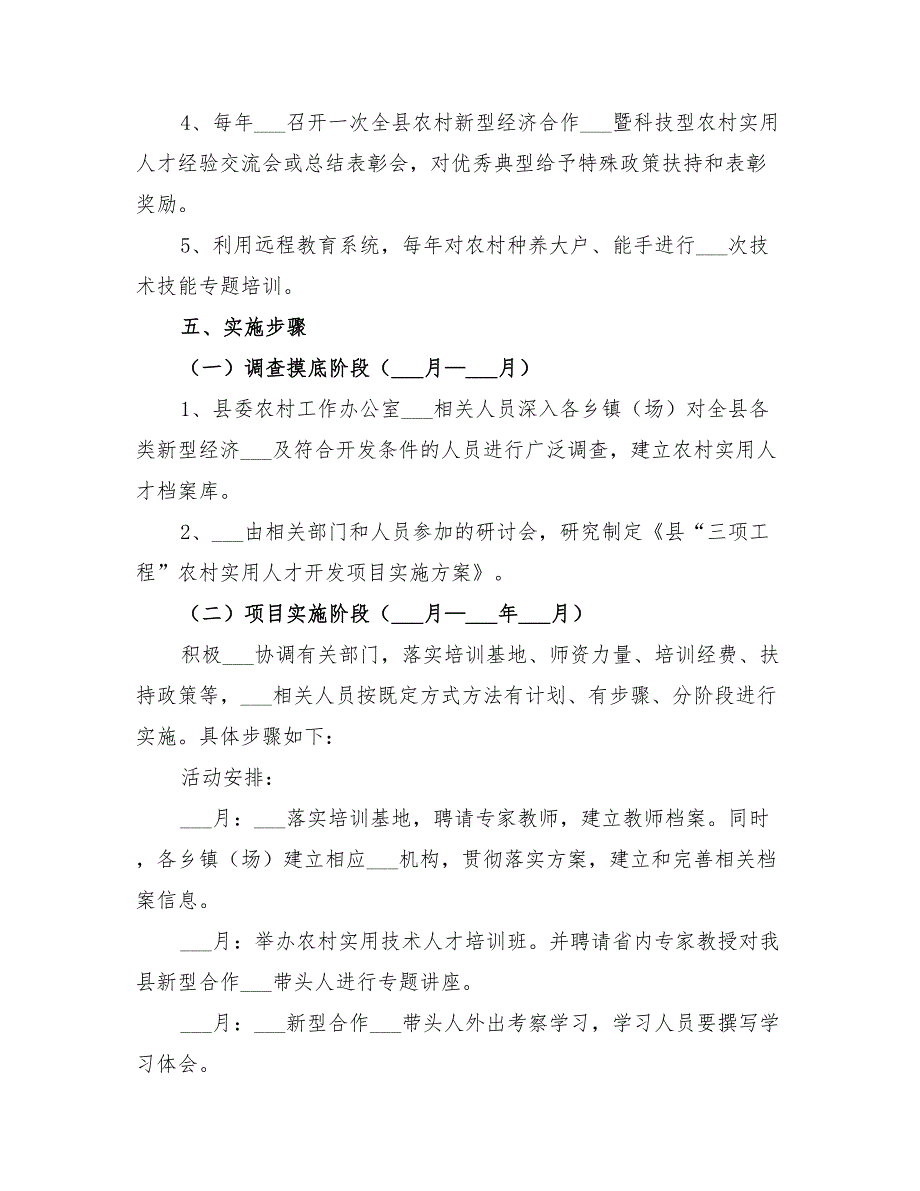 2022年三项工程农村实用人才培养方案.doc_第3页