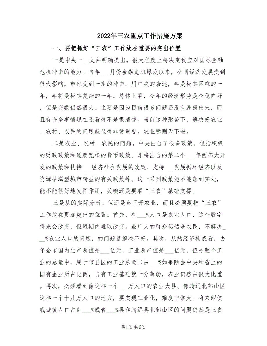 2022年三农重点工作措施方案.doc_第1页