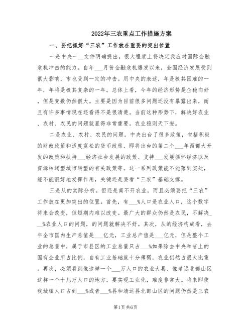 2022年三农重点工作措施方案.doc