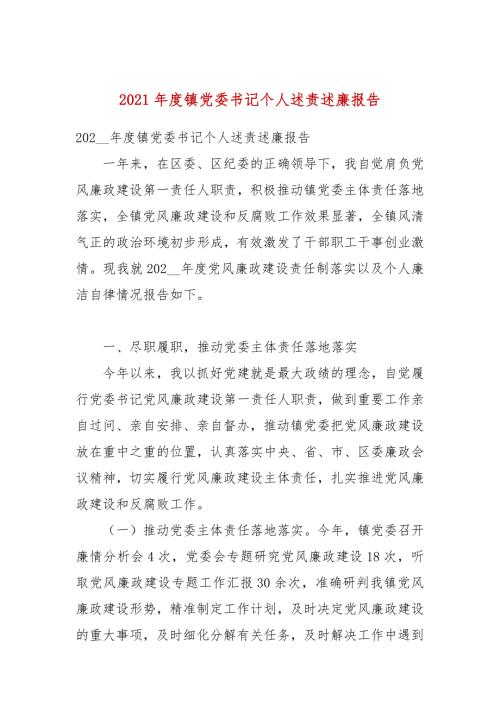 2021年度镇党委书记个人述责述廉报告.docx
