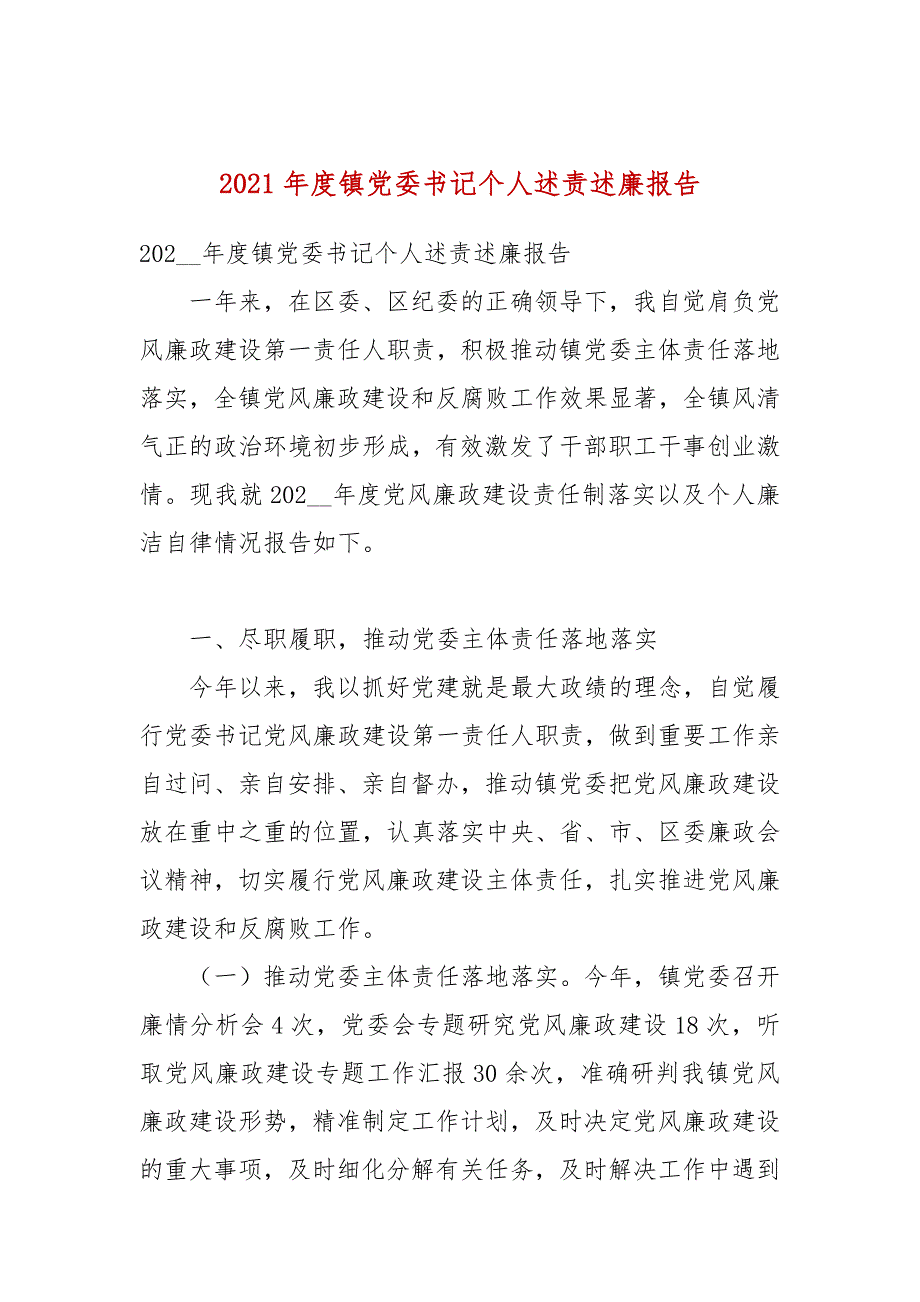 2021年度镇党委书记个人述责述廉报告.docx_第1页