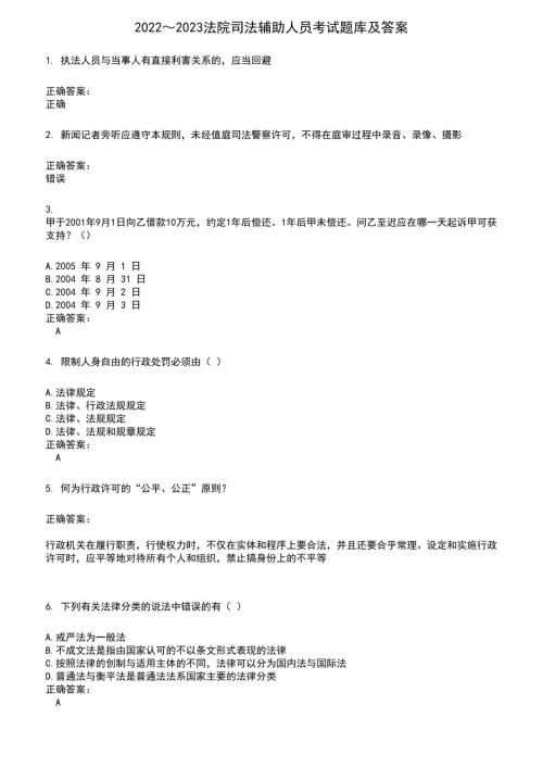 20222023法院司法辅助人员考试题库及满分答案901.docx