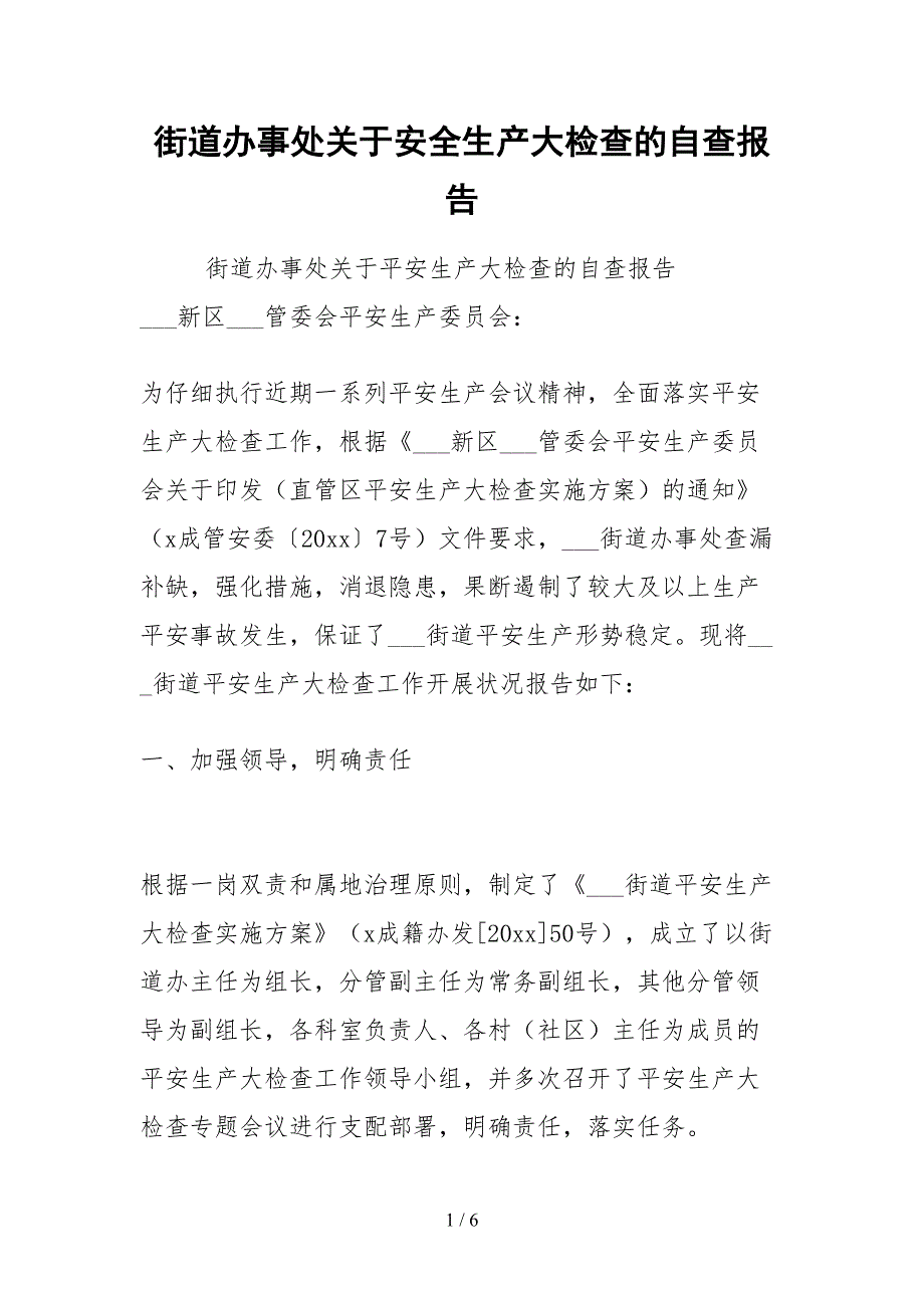 2021街道办事处关于安全生产大检查的自查报告.docx_第1页