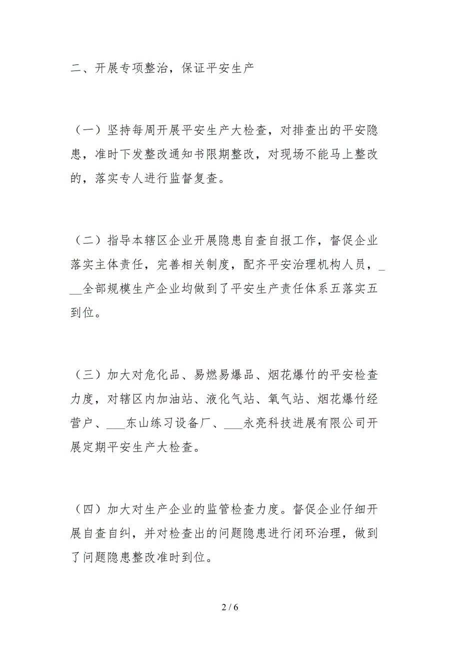 2021街道办事处关于安全生产大检查的自查报告.docx_第2页