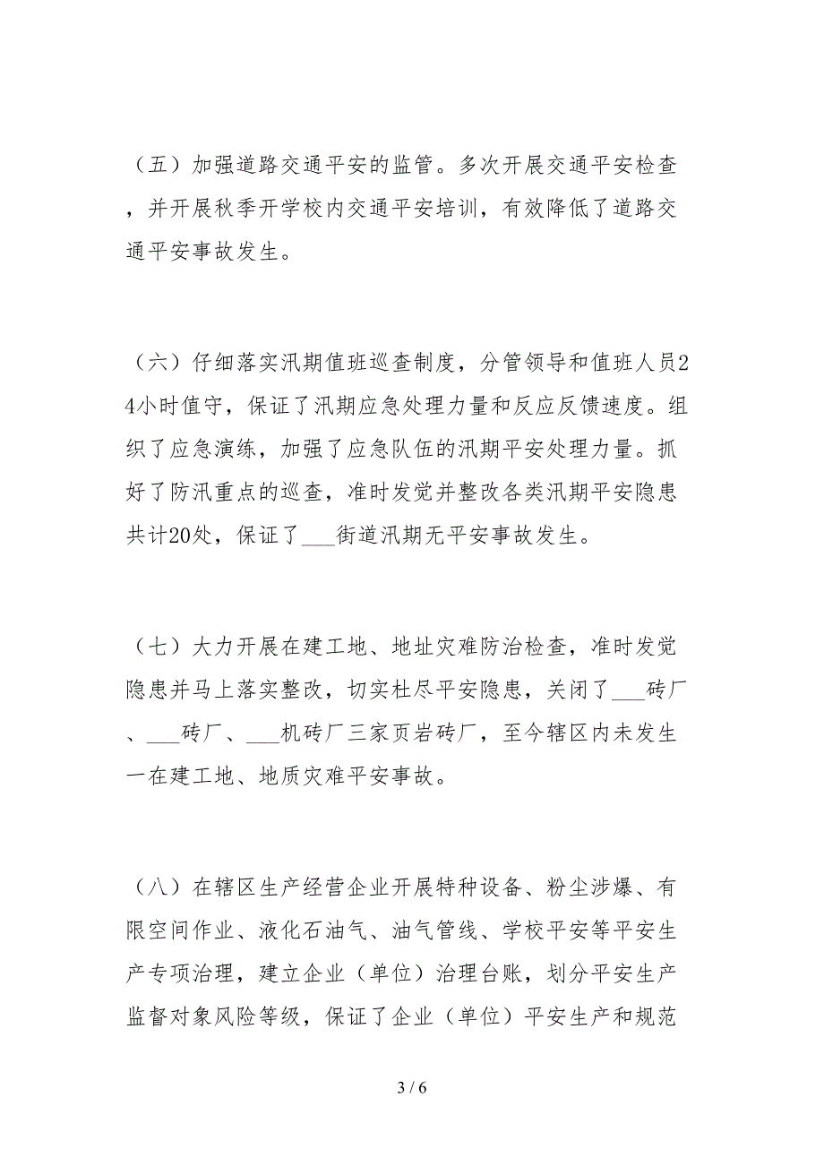 2021街道办事处关于安全生产大检查的自查报告.docx_第3页