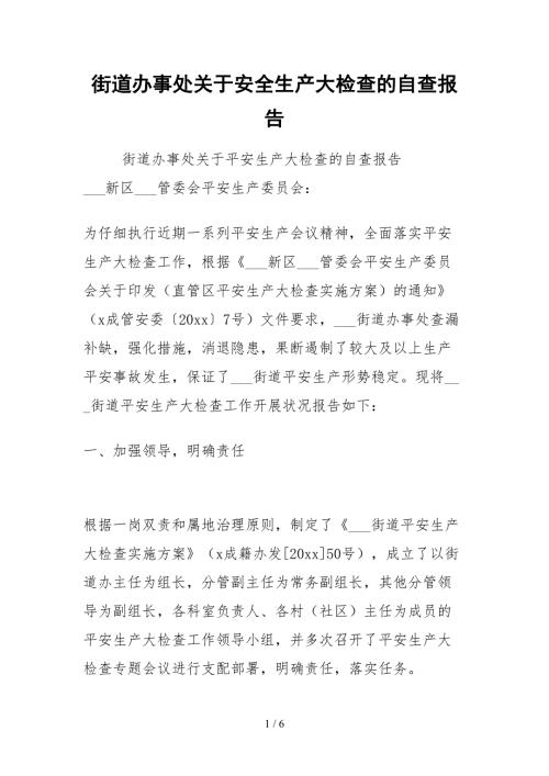 2021街道办事处关于安全生产大检查的自查报告.docx