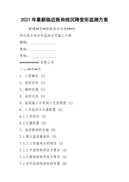 2021年最新临近既有线沉降变形监测方案.docx
