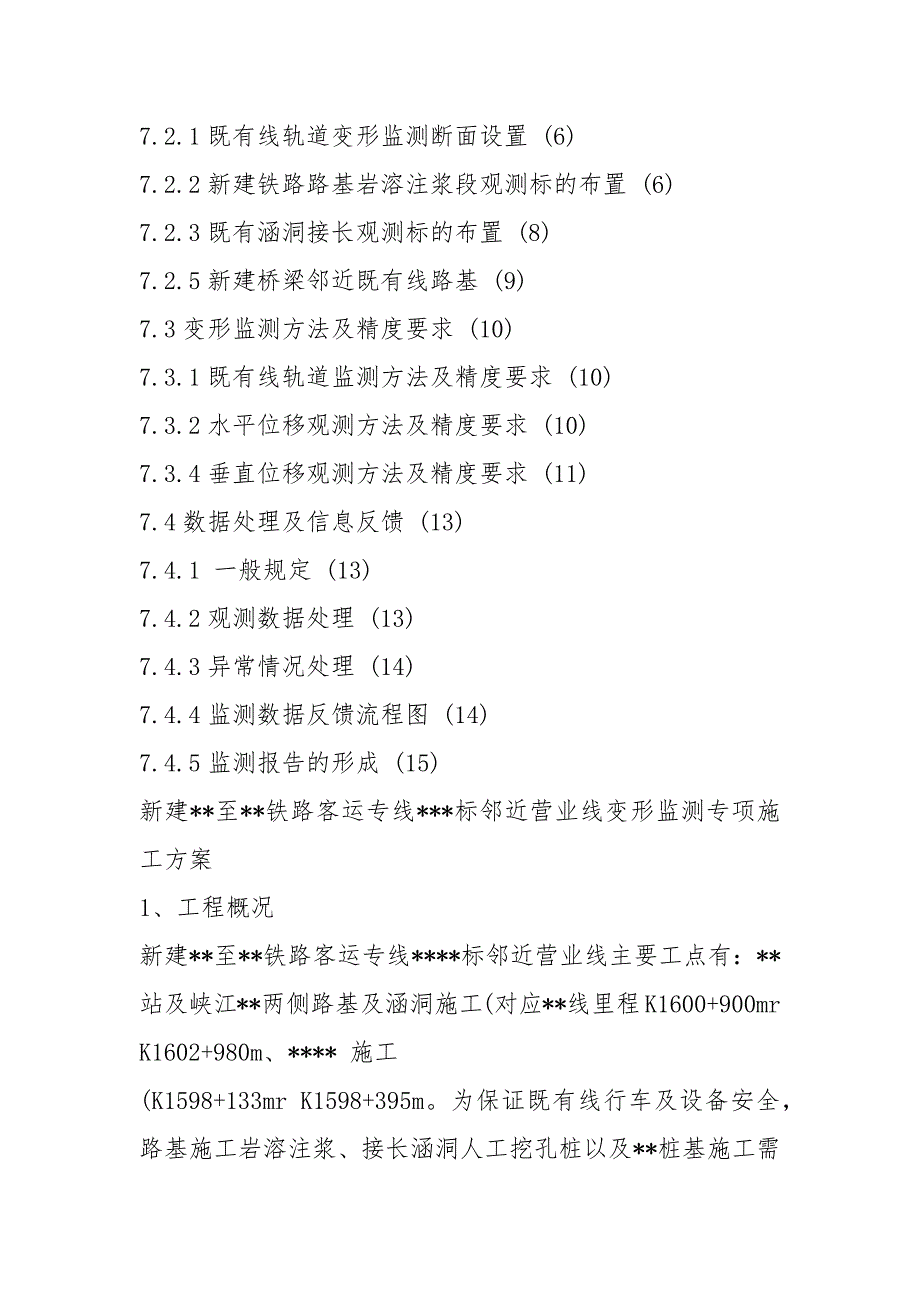 2021年最新临近既有线沉降变形监测方案.docx_第2页