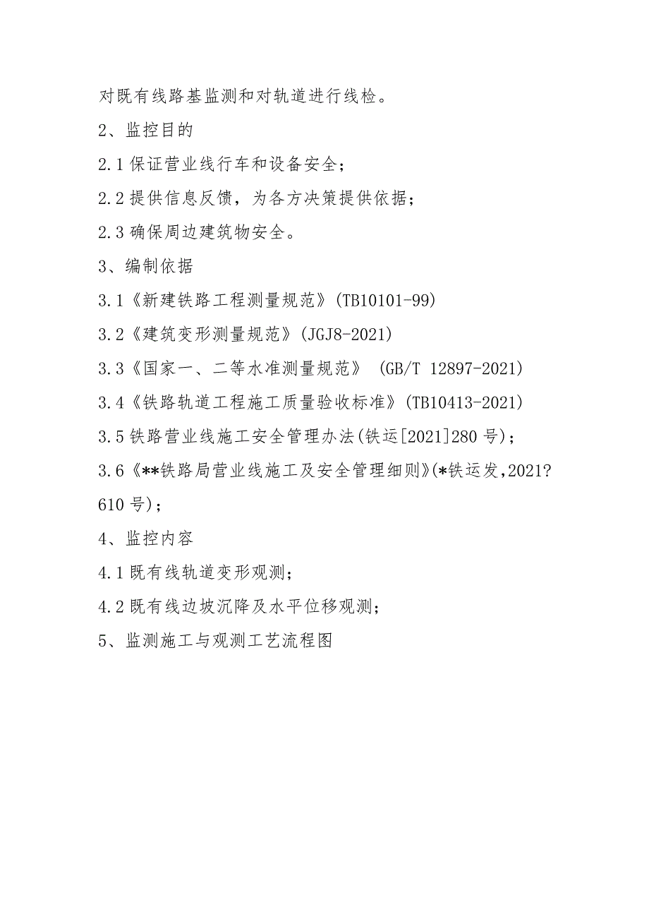 2021年最新临近既有线沉降变形监测方案.docx_第3页