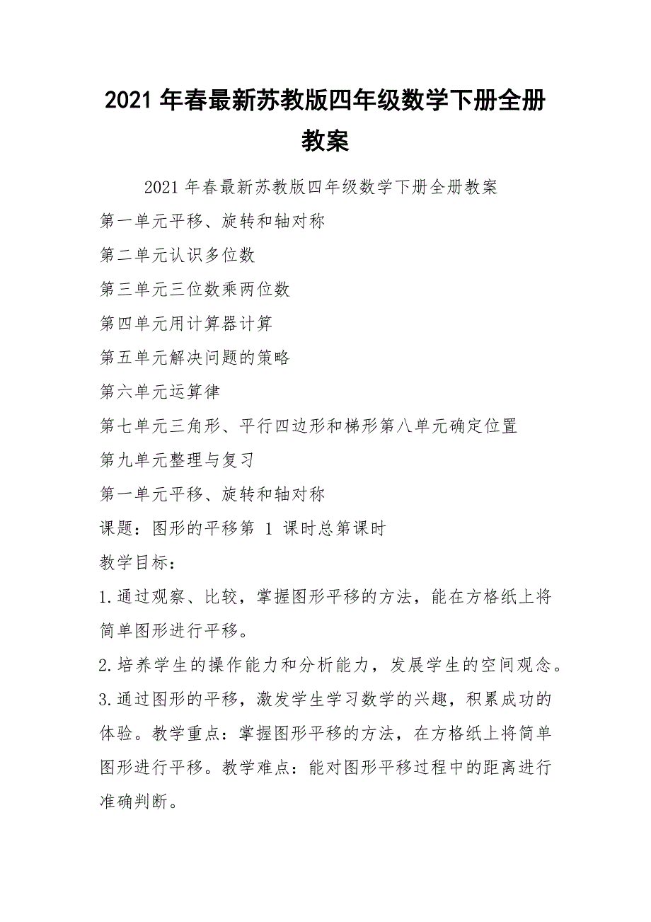 2021年春最新苏教版四年级数学下册全册教案.docx_第1页