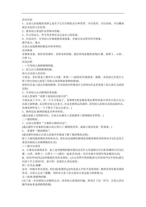 幼儿园大班科谱常识《植物的根》FLASH课件动画教案参考教案.docx