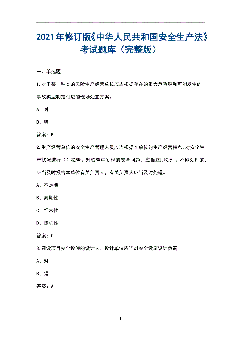 2021年修订版中华人民共和国安全生产法考试题库汇总版.docx_第1页