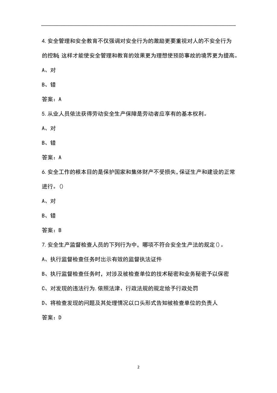 2021年修订版中华人民共和国安全生产法考试题库汇总版.docx_第2页