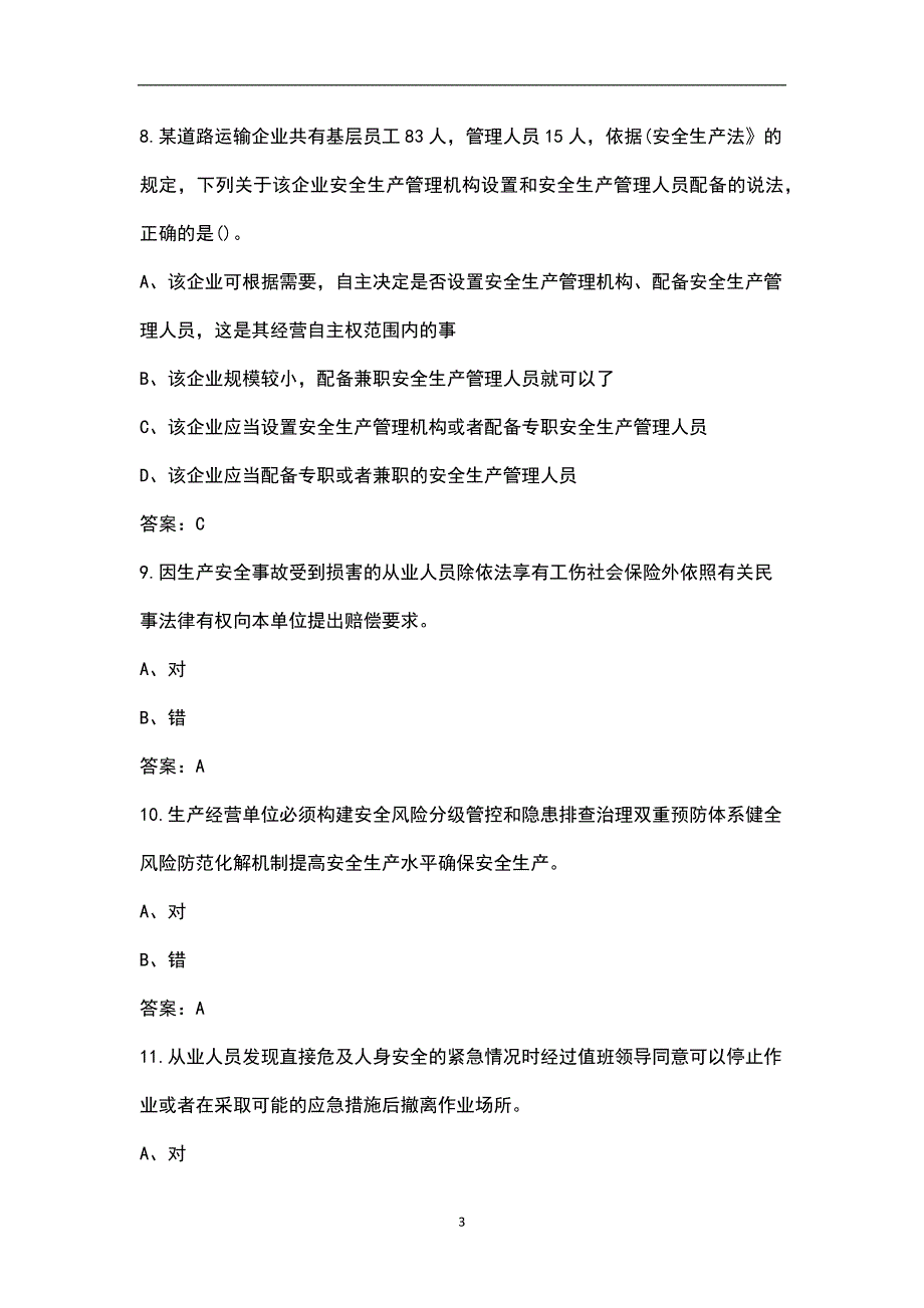 2021年修订版中华人民共和国安全生产法考试题库汇总版.docx_第3页