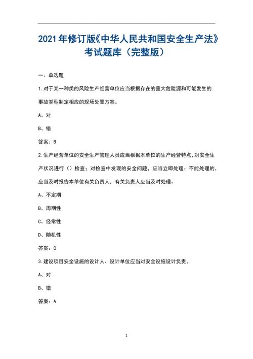 2021年修订版中华人民共和国安全生产法考试题库汇总版.docx