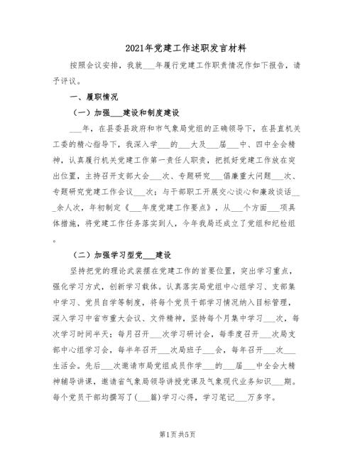 2021年党建工作述职发言材料.doc