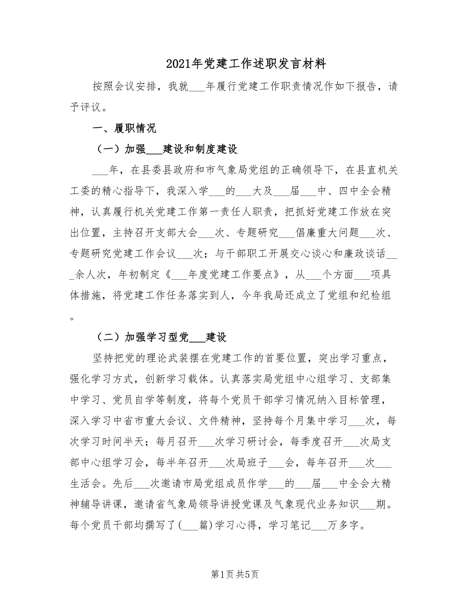 2021年党建工作述职发言材料.doc_第1页