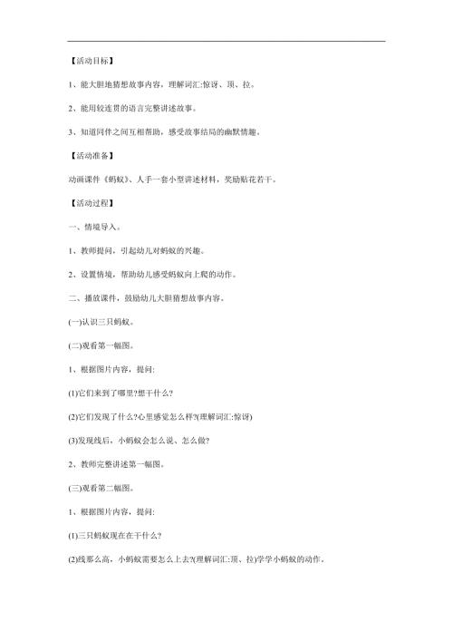 幼儿园故事《小蚂蚁奇遇记》PPT课件教案配音音乐参考教案.docx
