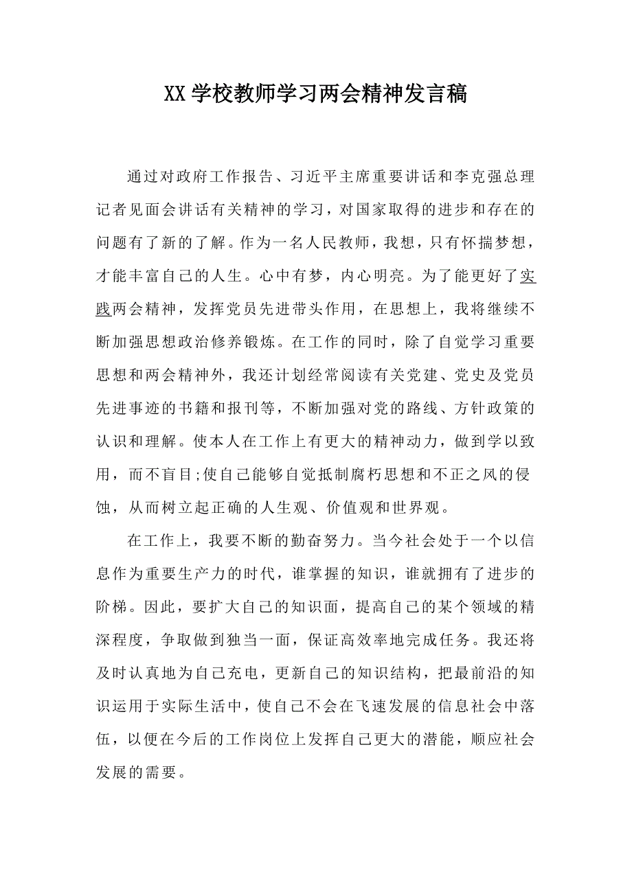 XX学校教师学习两会精神发言稿.docx_第1页