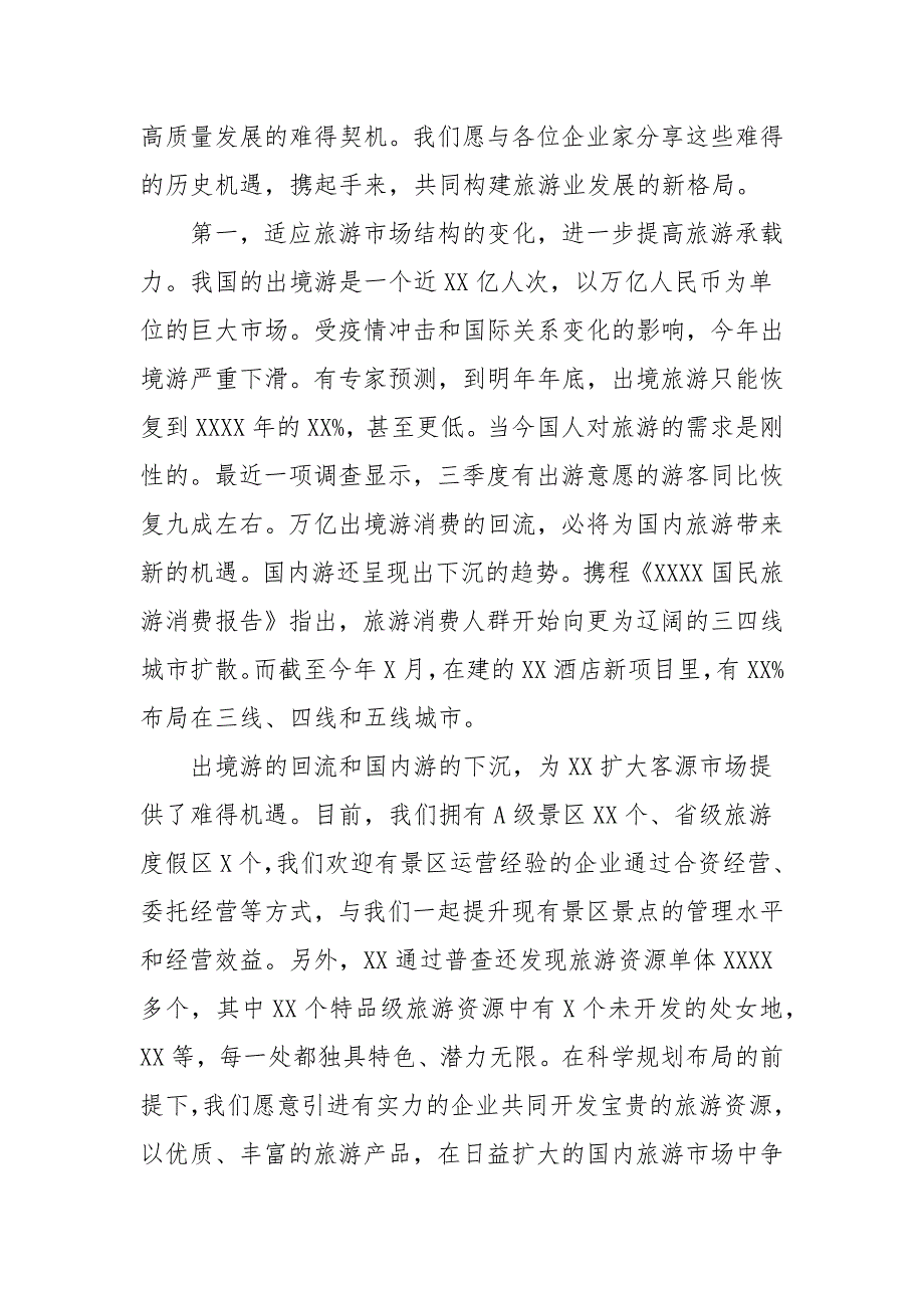 2021年在文化旅游产业招商推介会上的致辞.docx_第2页