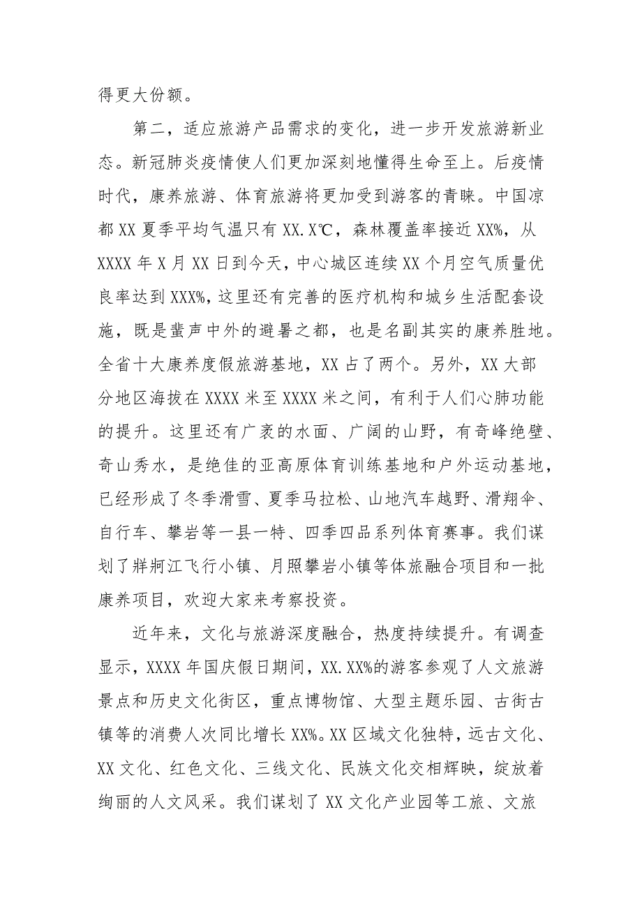 2021年在文化旅游产业招商推介会上的致辞.docx_第3页