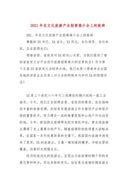 2021年在文化旅游产业招商推介会上的致辞.docx