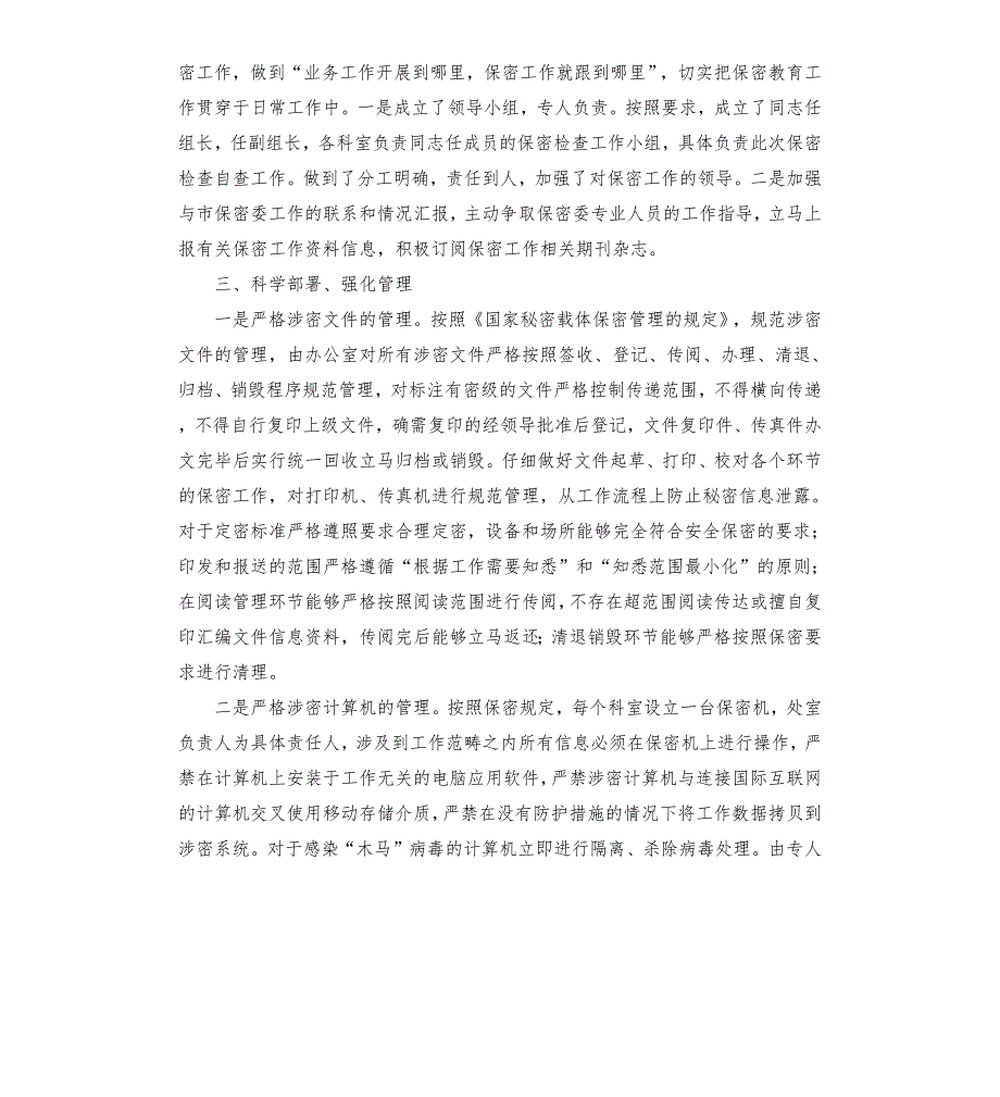 2021年保密工作责任制落实情况汇报.docx_第2页