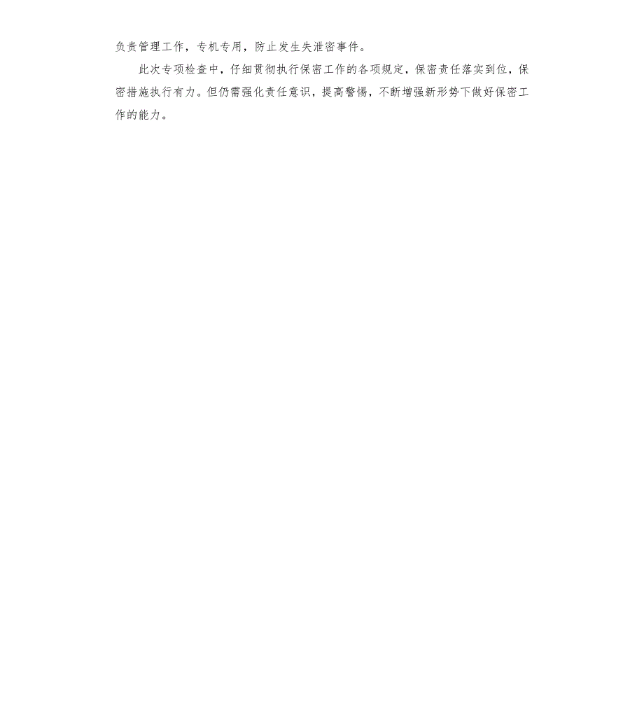 2021年保密工作责任制落实情况汇报.docx_第3页