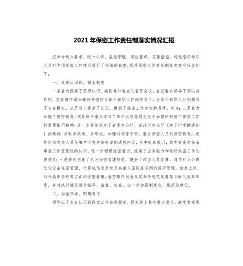2021年保密工作责任制落实情况汇报.docx