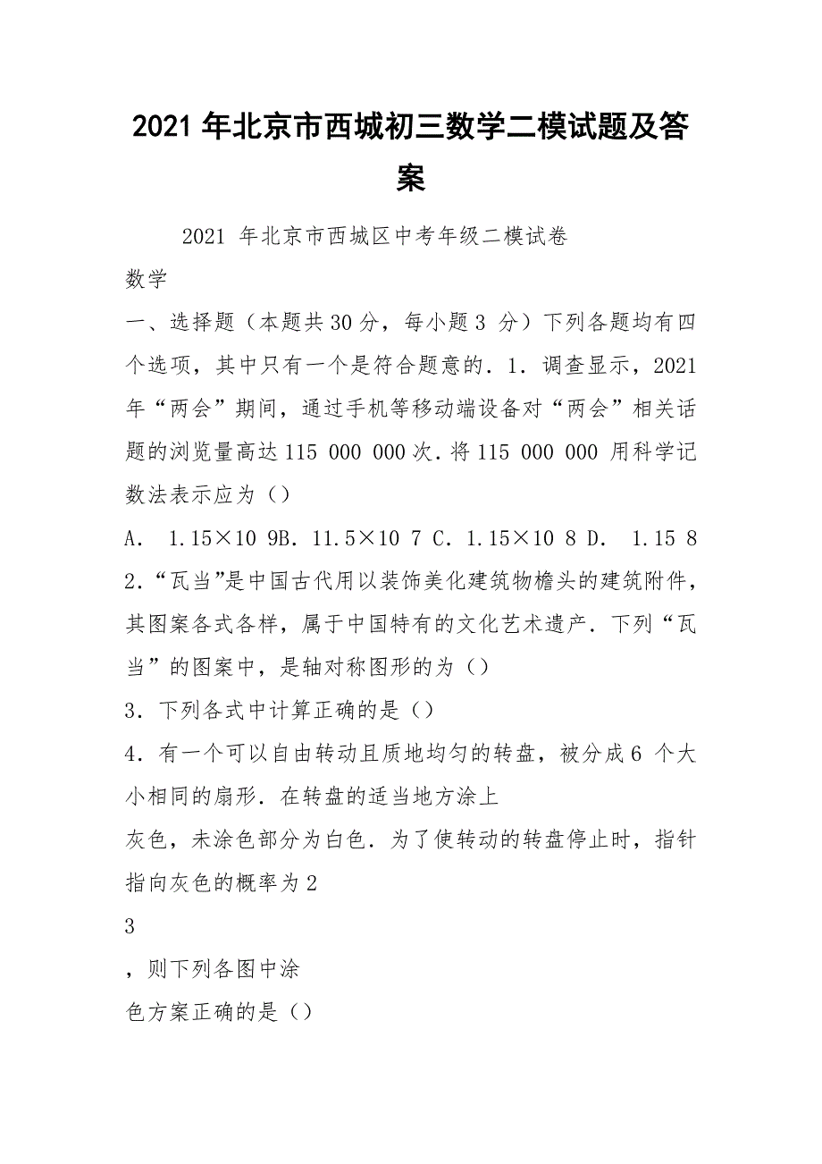 2021年北京市西城初三数学二模试题及答案.docx_第1页