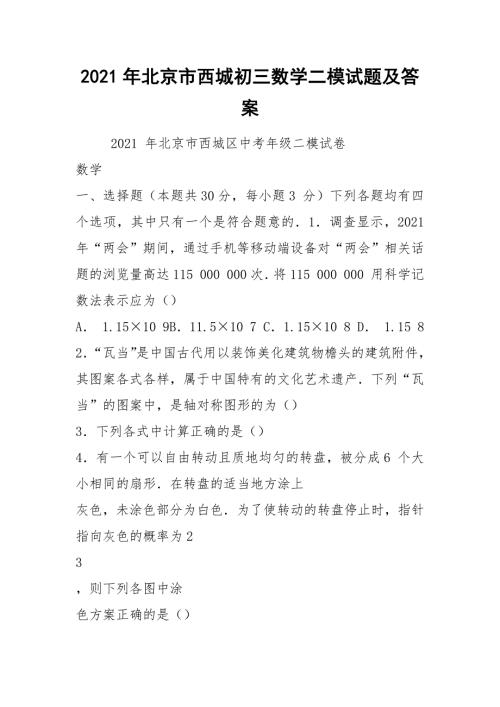 2021年北京市西城初三数学二模试题及答案.docx
