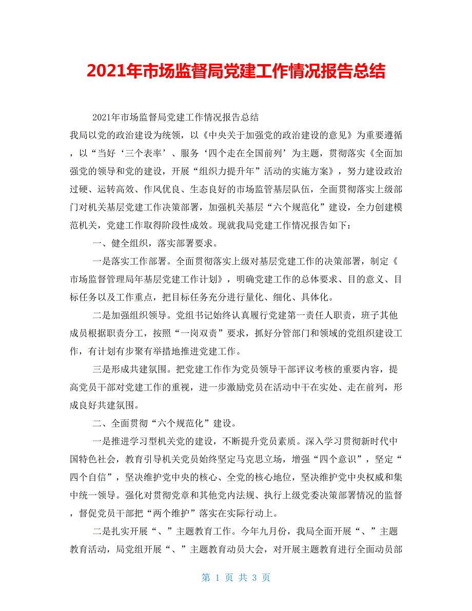 2021年市场监督局党建工作情况报告总结.doc_第1页